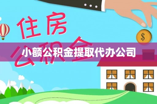 广南小额公积金提取代办公司