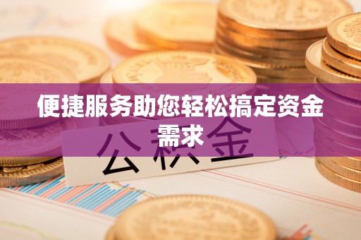 广南便捷服务助您轻松搞定资金需求