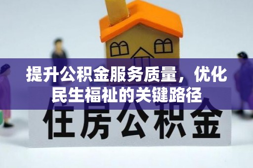 广南提升公积金服务质量，优化民生福祉的关键路径