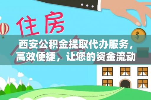 广南西安公积金提取代办服务，高效便捷，让您的资金流动更灵活