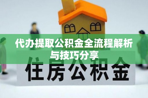 广南代办提取公积金全流程解析与技巧分享