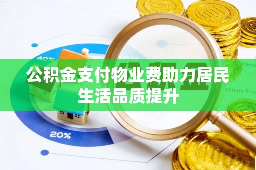 广南公积金支付物业费助力居民生活品质提升