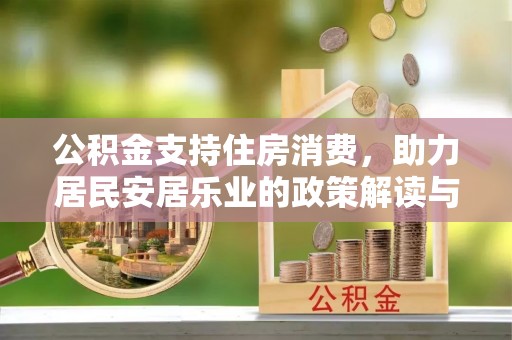 广南公积金支持住房消费，助力居民安居乐业的政策解读与展望