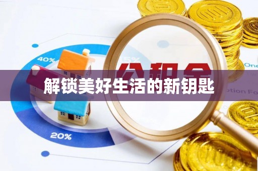 广南解锁美好生活的新钥匙