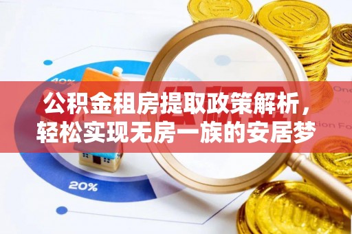 广南公积金租房提取政策解析，轻松实现无房一族的安居梦想