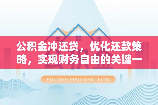 广南公积金冲还贷，优化还款策略，实现财务自由的关键一步