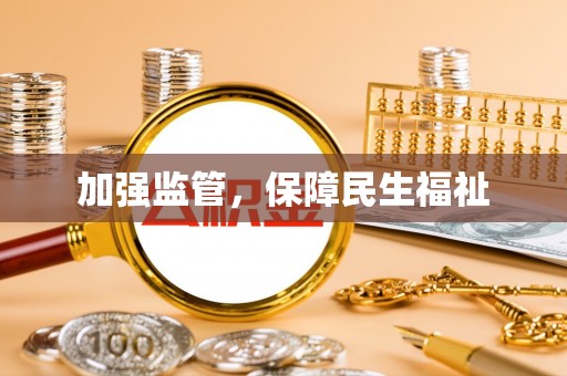 广南加强监管，保障民生福祉