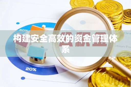 广南构建安全高效的资金管理体系