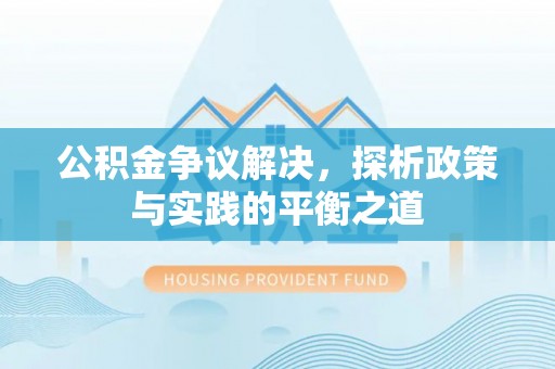 广南公积金争议解决，探析政策与实践的平衡之道