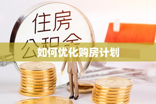 广南如何优化购房计划