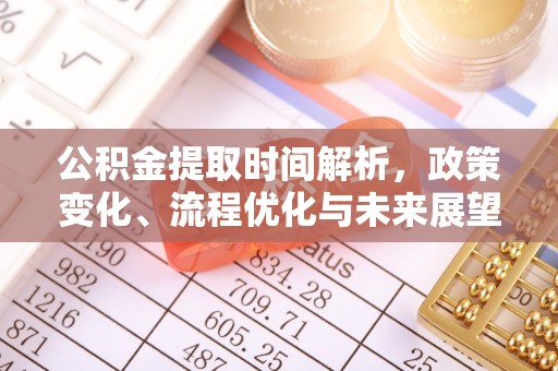 广南公积金提取时间解析，政策变化、流程优化与未来展望