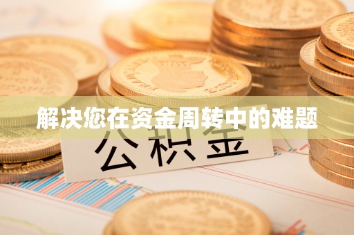 广南解决您在资金周转中的难题