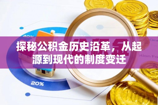 广南探秘公积金历史沿革，从起源到现代的制度变迁
