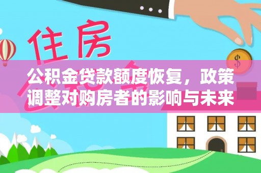 广南公积金贷款额度恢复，政策调整对购房者的影响与未来展望