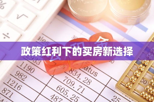 广南政策红利下的买房新选择