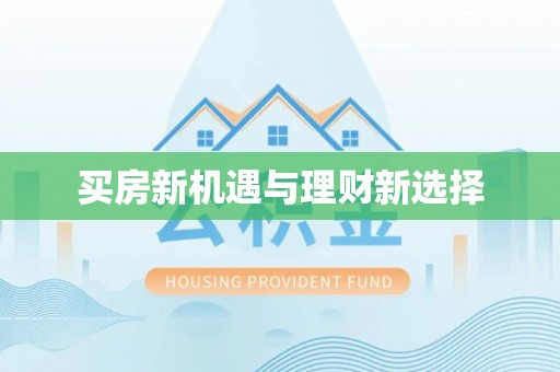 广南买房新机遇与理财新选择