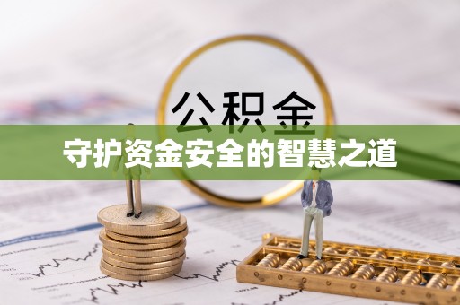 广南守护资金安全的智慧之道
