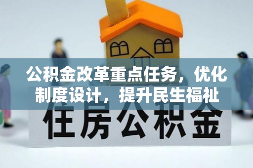 广南公积金改革重点任务，优化制度设计，提升民生福祉