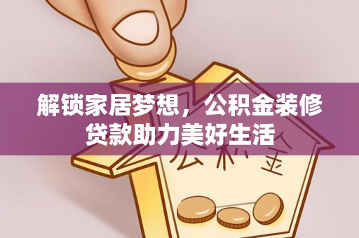 广南解锁家居梦想，公积金装修贷款助力美好生活