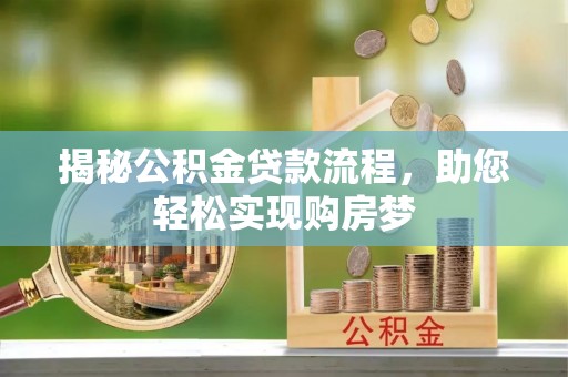 广南揭秘公积金贷款流程，助您轻松实现购房梦