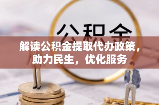 广南解读公积金提取代办政策，助力民生，优化服务
