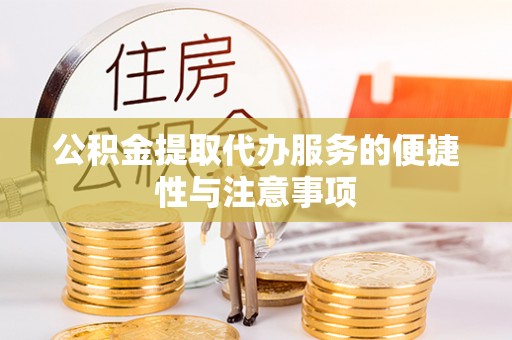 广南公积金提取代办服务的便捷性与注意事项