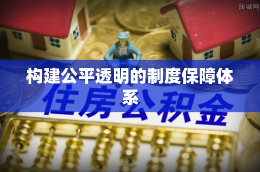 广南构建公平透明的制度保障体系