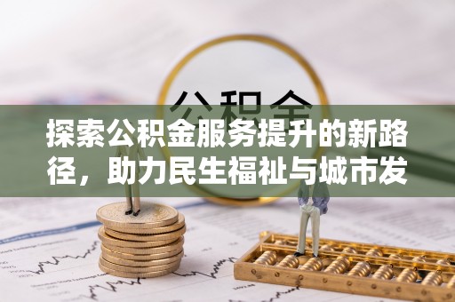 广南探索公积金服务提升的新路径，助力民生福祉与城市发展