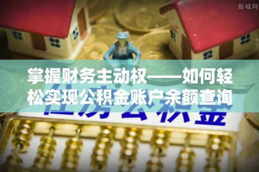 广南掌握财务主动权——如何轻松实现公积金账户余额查询