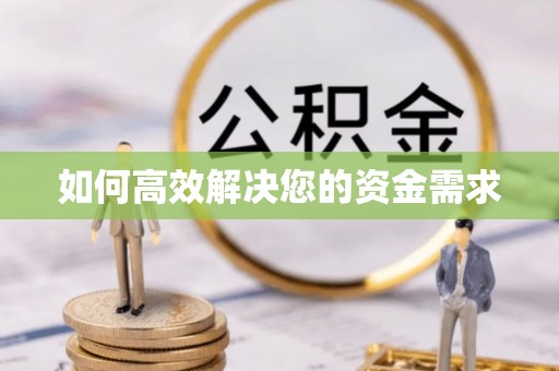 广南如何高效解决您的资金需求